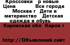 Кроссовки 40р новые › Цена ­ 1 000 - Все города, Москва г. Дети и материнство » Детская одежда и обувь   . Кировская обл.,Киров г.